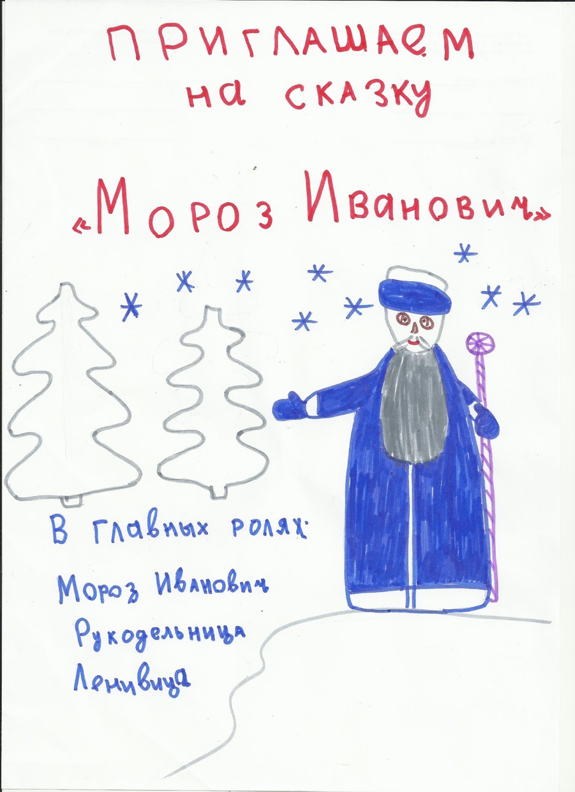 Рисунок к сказке Мороз Иваныч 3 класс